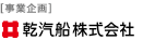 〔事業企画〕イヌイ倉庫株式会社
